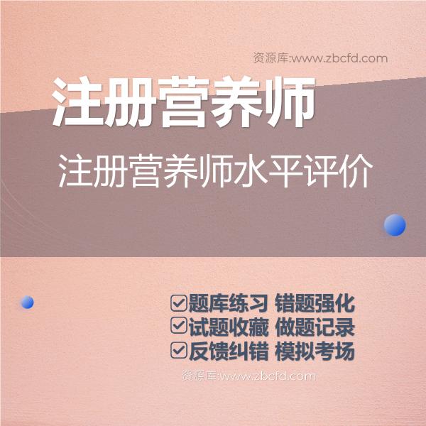 2026年注册营养师水平评价题库