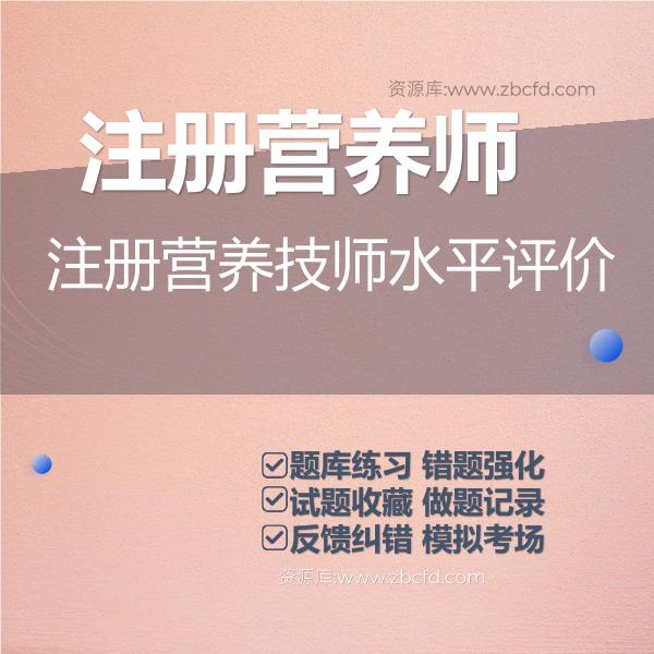 注册营养技师水平评价