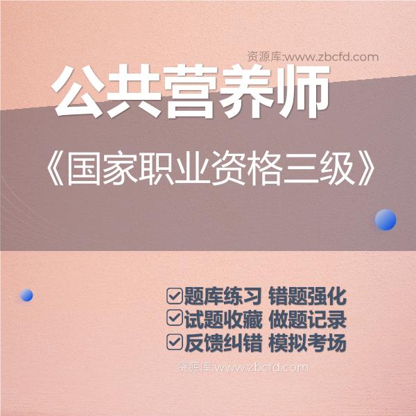 公共营养师《国家职业资格三级》