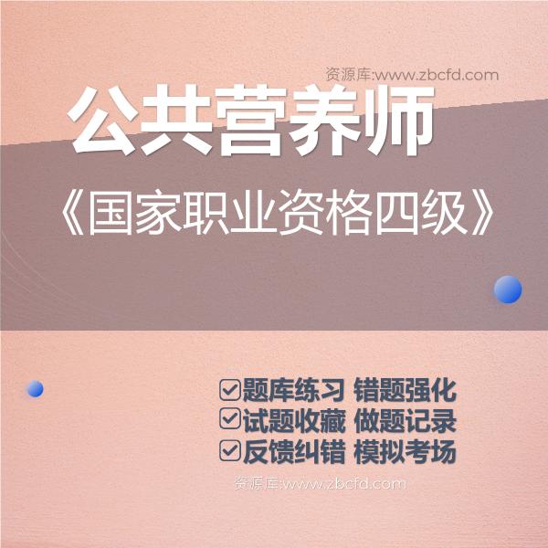 公共营养师《国家职业资格四级》