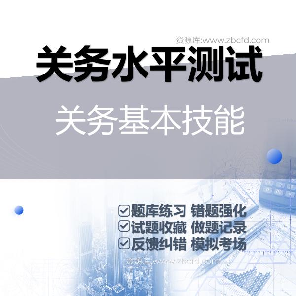 关务水平测试关务基本技能