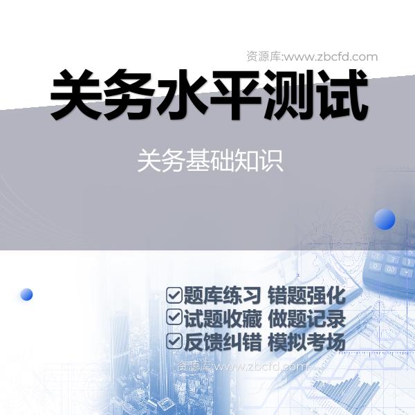 关务水平测试关务基础知识