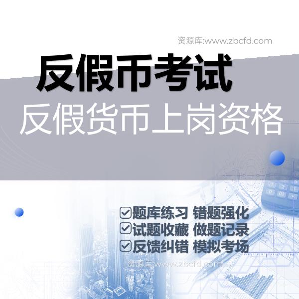 2026年反假货币上岗资格证题库