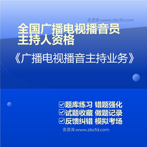 全国广播电视播音员主持人资格《广播电视播音主持业务》 全国广播电视播音员主持人资格《广播电视播音主持业务》