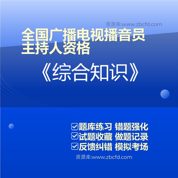 2026年全国广播电视播音员主持人资格题库