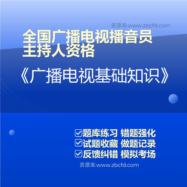 全国广播电视播音员主持人资格《广播电视基础知识》 全国广播电视播音员主持人资格《广播电视基础知识》