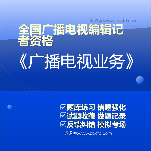 全国广播电视编辑记者资格《广播电视业务》
