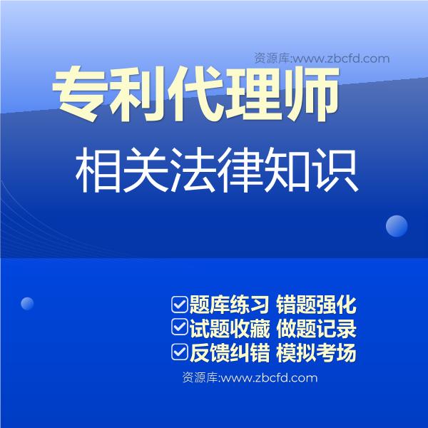 专利代理师相关法律知识