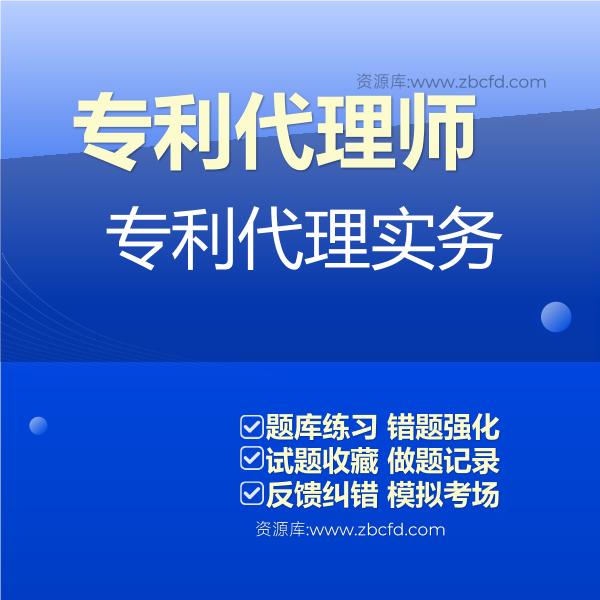 专利代理师专利代理实务