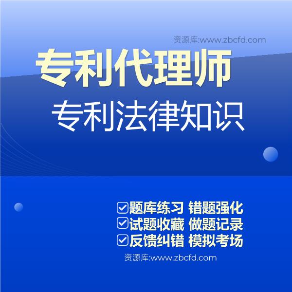 2026年专利代理师题库