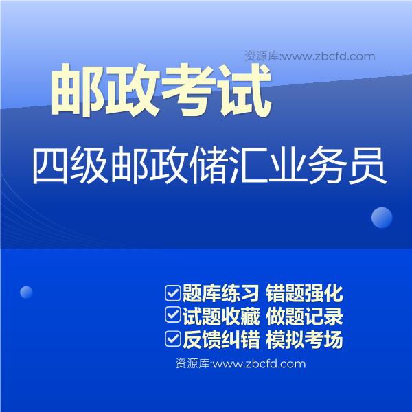 邮政考试四级邮政储汇业务员