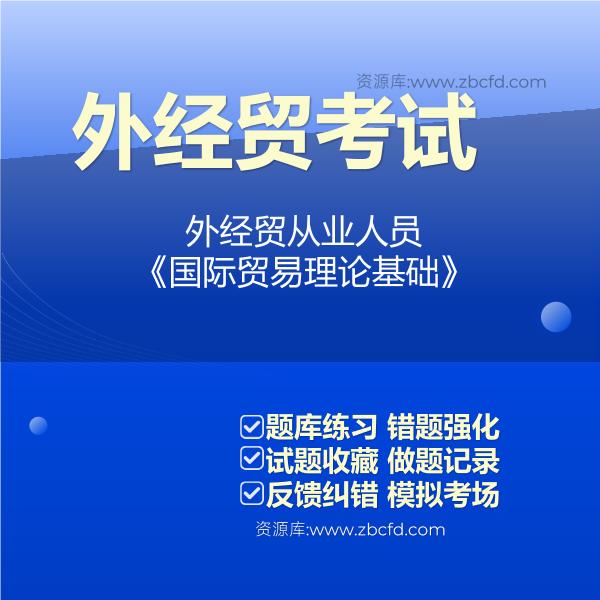 2026年外经贸考试题库