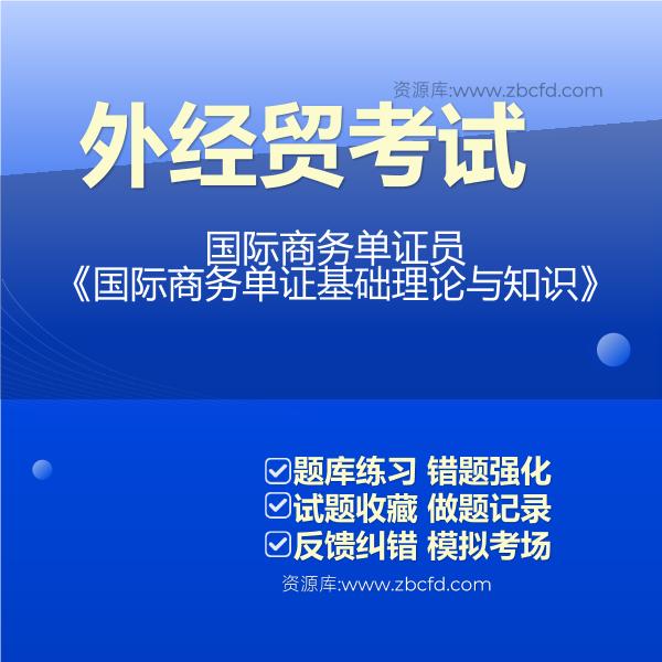 国际商务单证员《国际商务单证基础理论与知识》