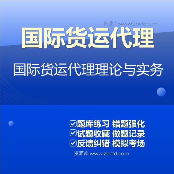 国际货运代理国际货运代理理论与实务