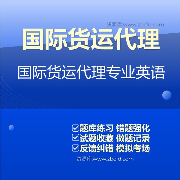 国际货运代理国际货运代理专业英语