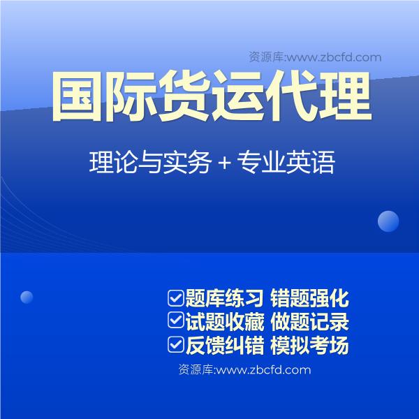 2026年国际货运代理从业考试题库