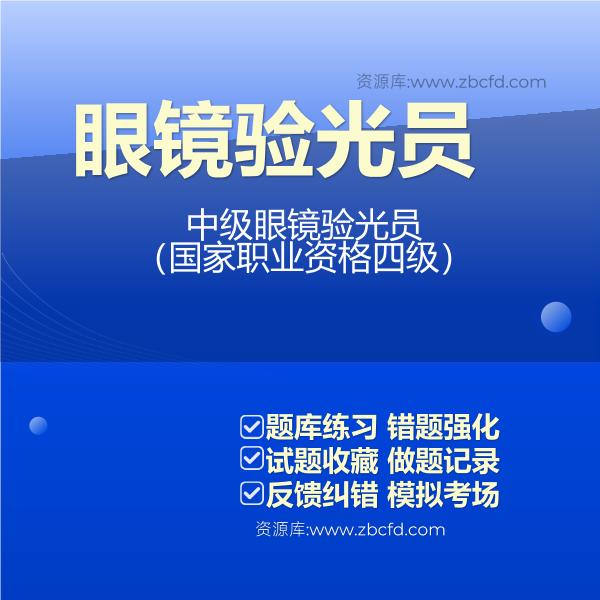 中级眼镜验光员（国家职业资格四级）