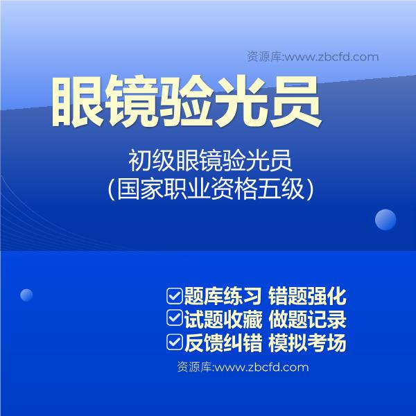 2026年眼镜验光员考试题库