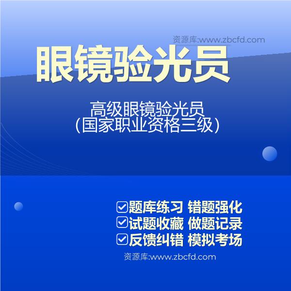 高级眼镜验光员（国家职业资格三级）