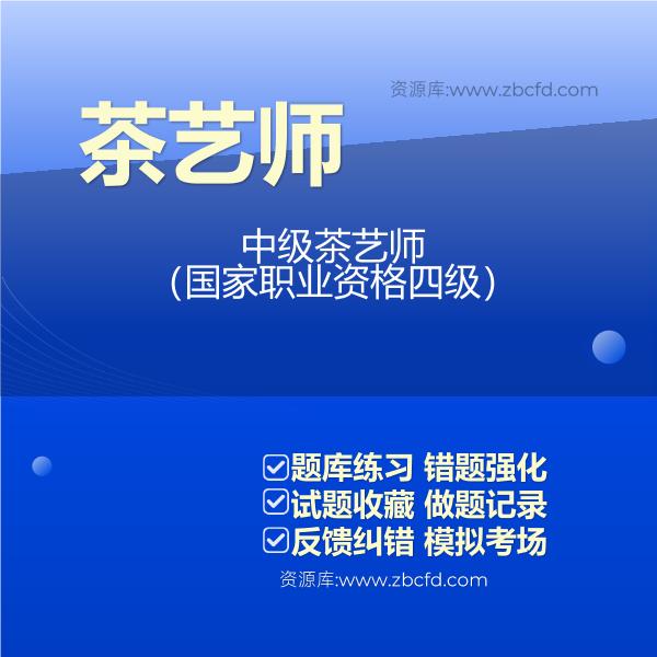 茶艺师中级茶艺师(国家职业资格四级) 茶艺师中级茶艺师(国家职业资格四级)