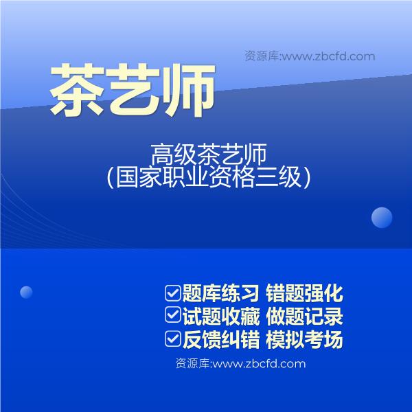 茶艺师高级茶艺师(国家职业资格三级) 茶艺师高级茶艺师(国家职业资格三级)
