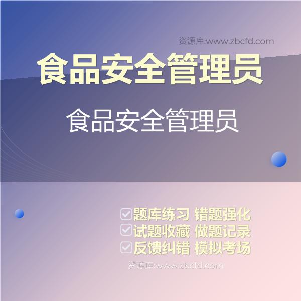 2026年食品安全管理员题库