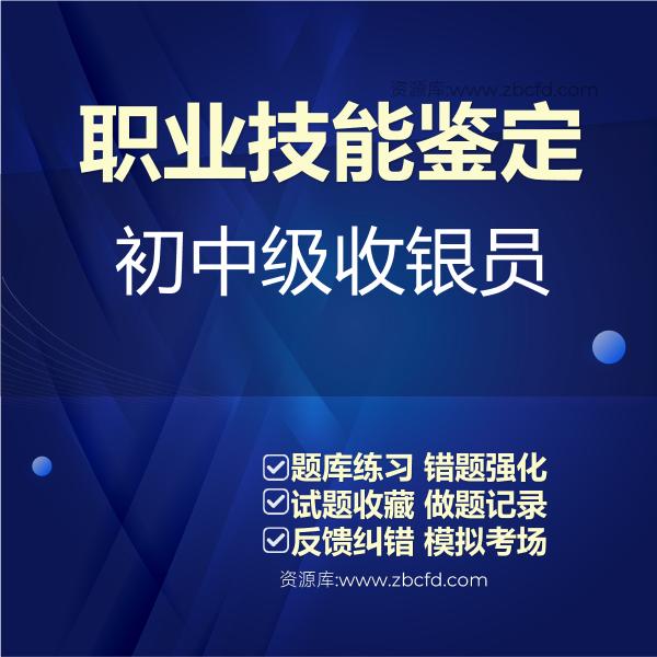 职业技能鉴定初中级收银员