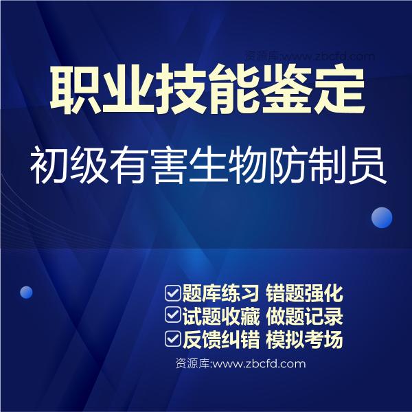 职业技能鉴定初级有害生物防制员
