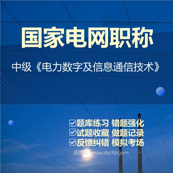 国家电网职称中级《电力数字及信息通信技术》