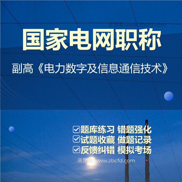 国家电网职称副高《电力数字及信息通信技术》