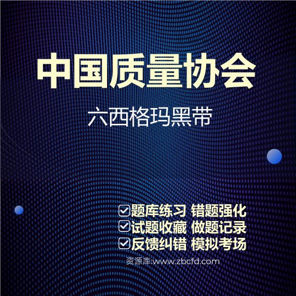 2026年中国质量协会考试题库
