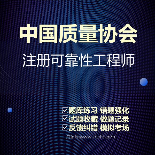 中国质量协会注册可靠性工程师