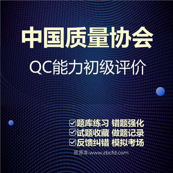 中国质量协会QC能力初级评价