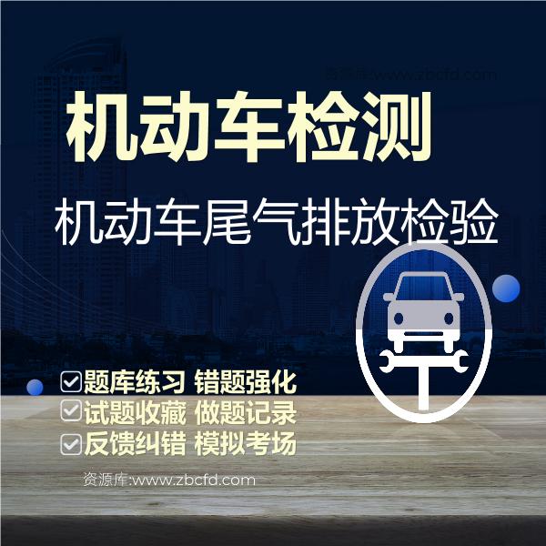 机动车检测机动车尾气排放检验