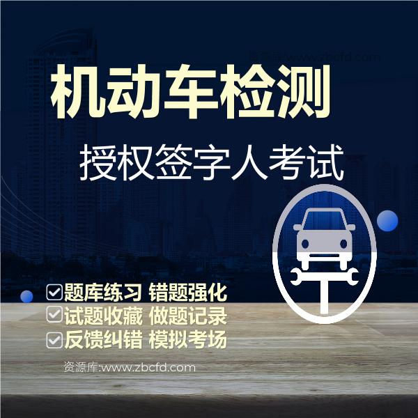 2026年机动车检测考试题库
