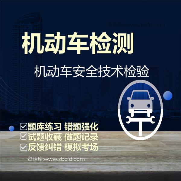 机动车检测机动车安全技术检验