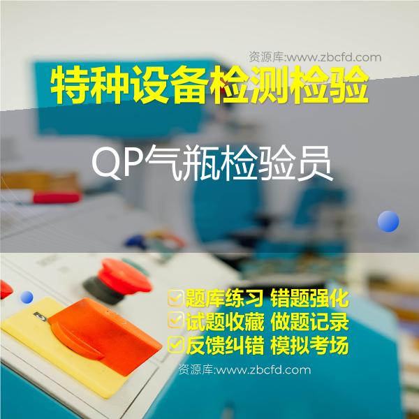 特种设备检测检验QP气瓶检验员