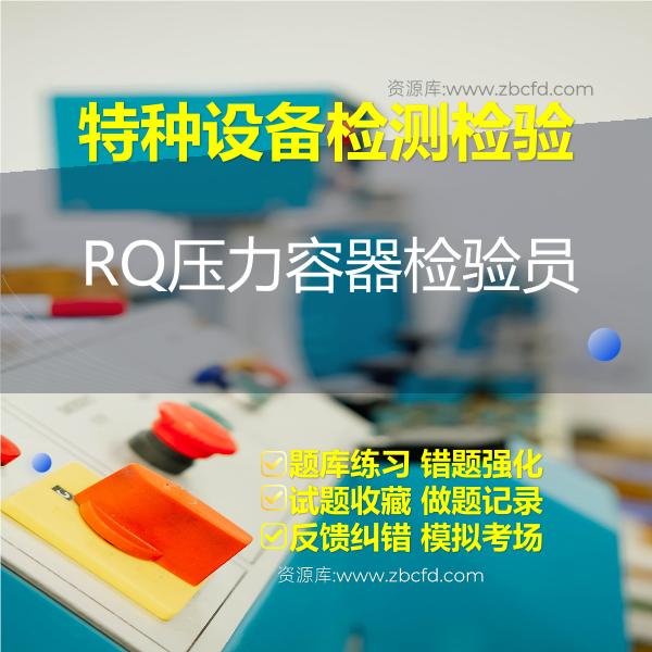 特种设备检测检验RQ压力容器检验员