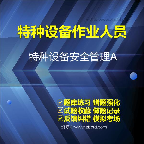 2026年特种设备作业人员考试题库