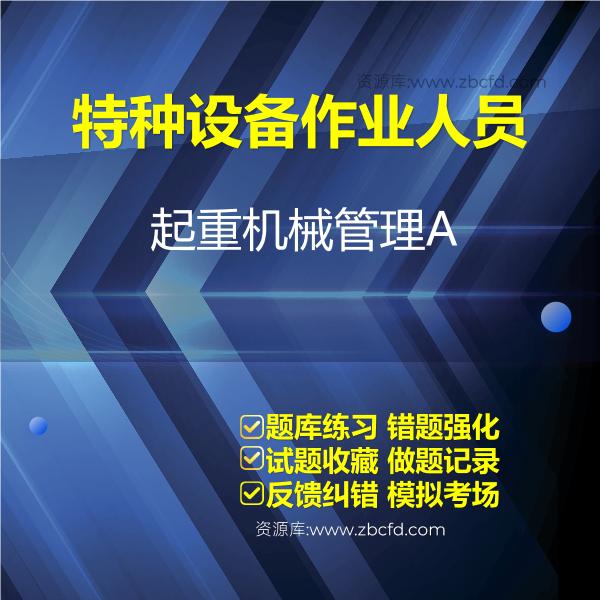 特种设备作业人员起重机械管理A