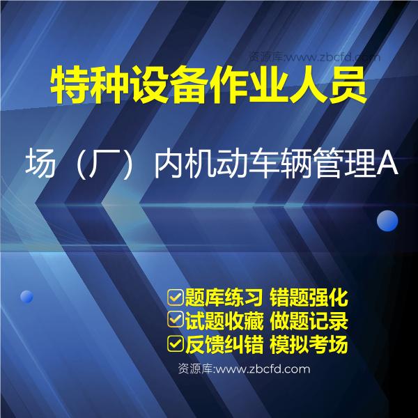 特种设备作业人员场（厂）内机动车辆管理A