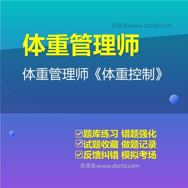 体重管理师《体重控制》题库