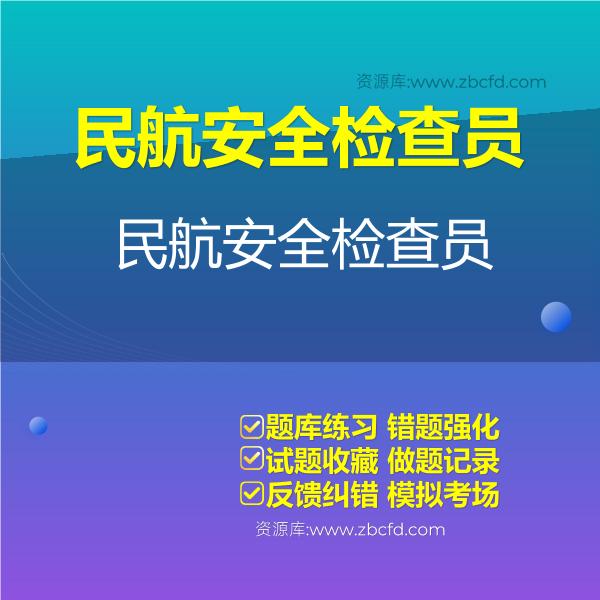 2026年民航安全检查员专用题库
