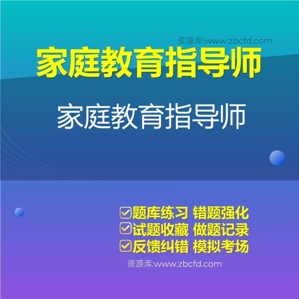 2026年家庭教育指导师题库