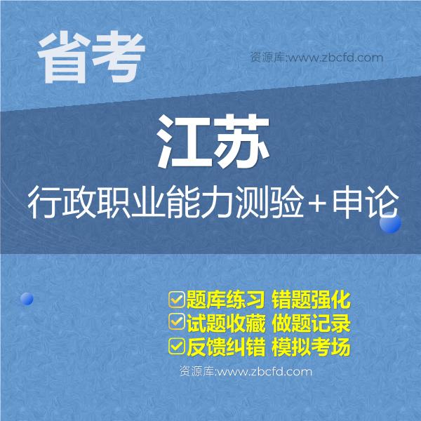 江苏省考行政职业能力测验+申论 江苏省考行政职业能力测验+申论