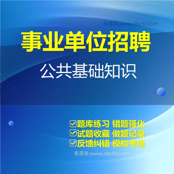 2026年事业单位招聘考试题库