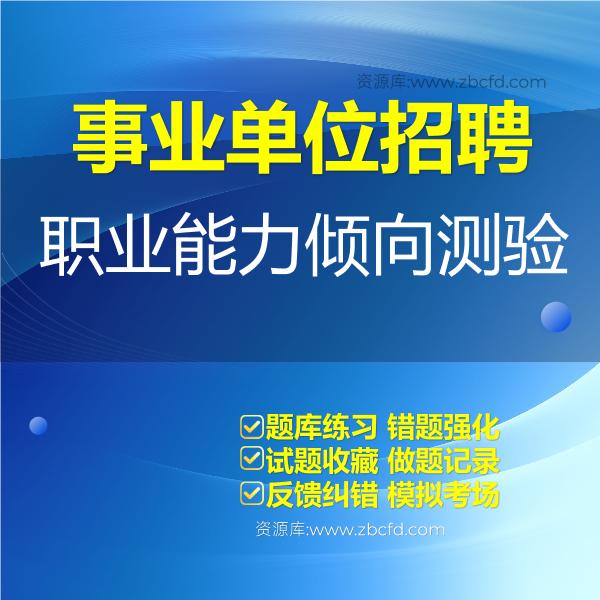 事业单位招聘职业能力倾向测验