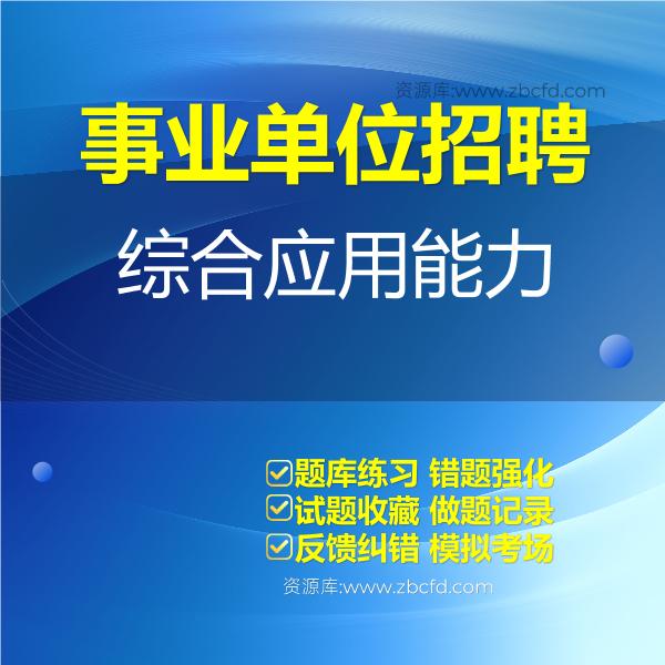 事业单位招聘综合应用能力