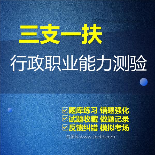 三支一扶行政职业能力测验 三支一扶行政职业能力测验