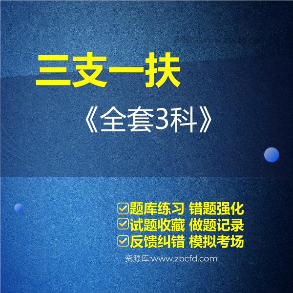 2026年三支一扶考试题库